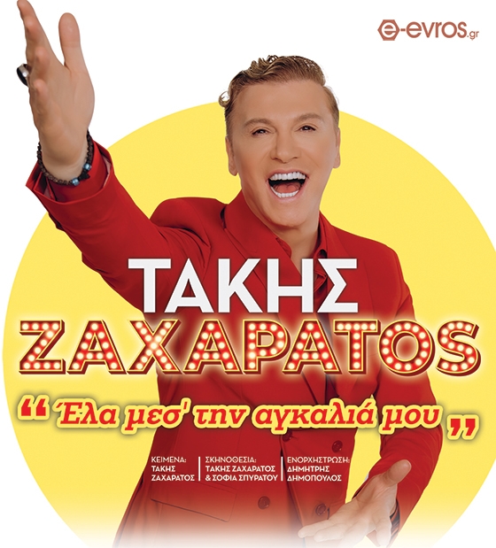 Ο Τάκης Ζαχαράτος σε ένα μουσικό υπερθέαμα, στην Αλεξανδρούπολη