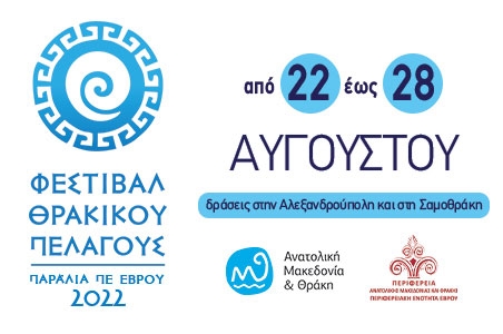Φεστιβάλ Θρακικού Πελάγους 2022: Οι δράσεις σε Αλεξανδρούπολη & Σαμοθράκη