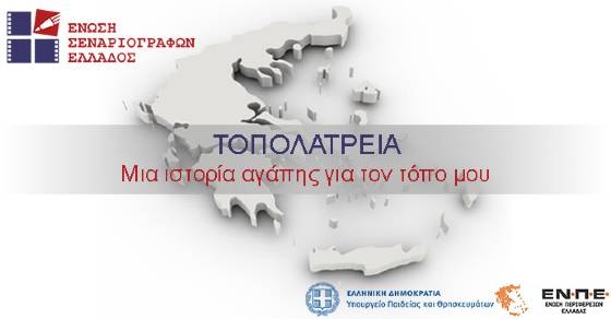 Έρχεται διαγωνισμός της Ε.Σ.Ε με θέμα «Τοπολατρεία. Μια ιστορία αγάπης για τον τόπο μου»