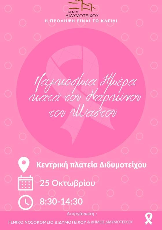 Εκδήλωση για την Παγκόσμια Ημέρα του Καρκίνου του Μαστού στο Διδυμότειχο