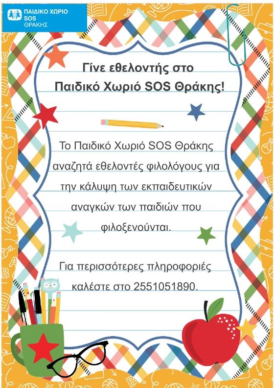 Γίνε εθελοντής στο Παιδικό Χωριό SOS Θράκης 