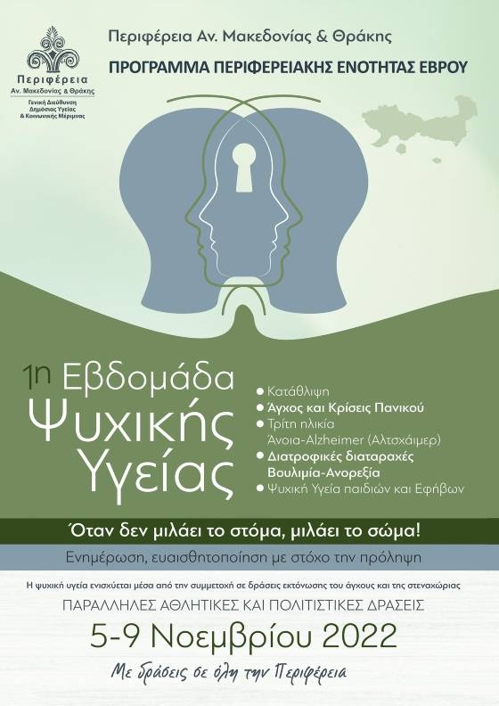 Έρχεται η 1η Εβδομάδα Ψυχικής Υγείας από την Περιφέρεια ΑΜΘ 