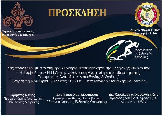 Ημερίδα της «Διεθνούς Πρωτοβουλίας» για την επανεκκίνηση της ελληνικής οικονομίας στην Κομοτηνή