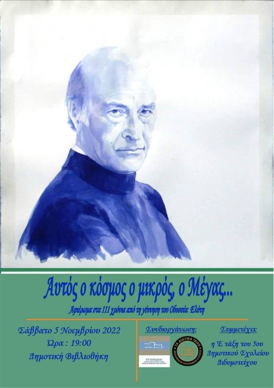 Αφιέρωμα στα 111 χρόνια από τη γέννηση του Οδυσσέα Ελύτη στο Διδυμότειχο