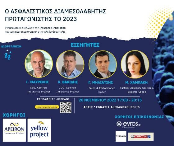 Ένημερωτική εκδήλωση «Ο ασφαλιστικός διαμεσολαβητής πρωταγωνιστής το 2023» στην Αλεξανδρούπολη 