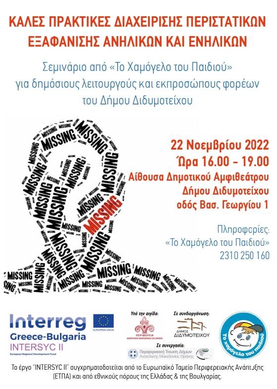 «Το Χαμόγελο του Παιδιού»: Σεμινάριo για δημόσιους λειτουργούς και εκπροσώπους φορέων στο Διδυμότειχο