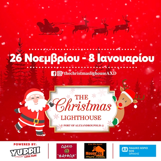 Η καρδιά των Χριστουγέννων θα χτυπάει στο "The Christmas Lighthouse" της Αλεξανδρούπολης (κάτω από τον Φάρο)