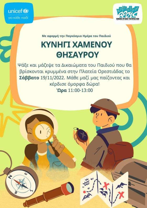 Κυνήγι χαμένου θησαυρού για τα Δικαιώματα του Παιδιού στην Ορεστιάδα 