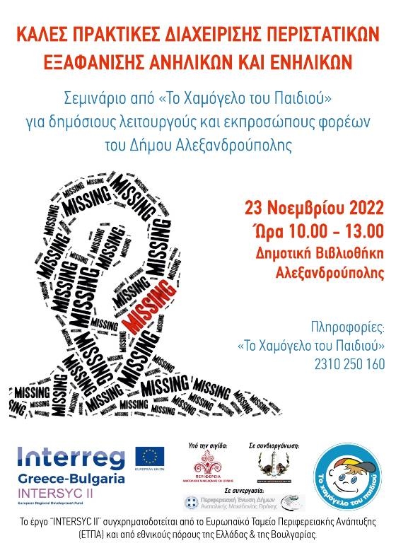 Σεμινάριο από «Το Χαμόγελο του Παιδιού»  για δημόσιους λειτουργούς και εκπροσώπους φορέων του Δήμου Αλεξανδρούπολης