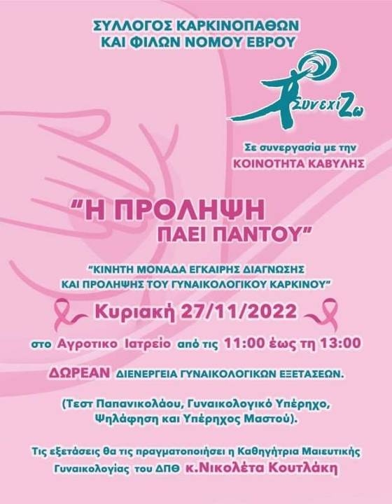 Δωρεάν γυναικολογικές εξετάσεις στον Δήμο Ορεστιάδας 