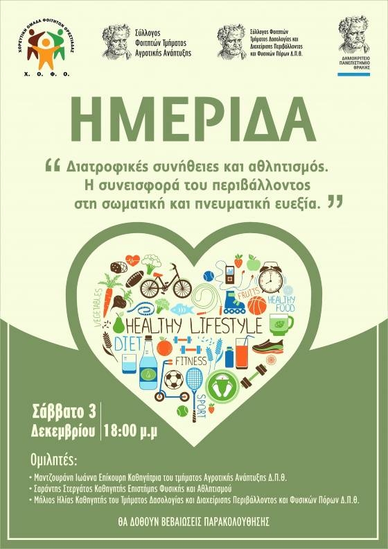 Ημερίδα για τις διατροφικές συνήθειες και τον αθλητισμό στην Ορεστιάδα 