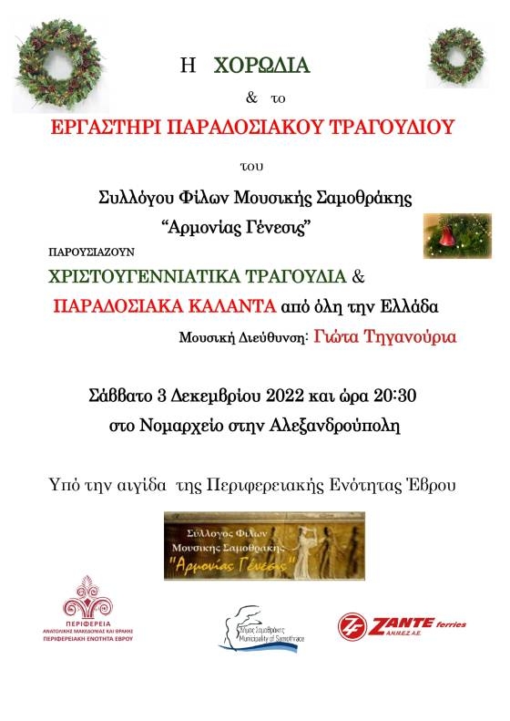 Παραδοσιακά κάλαντα από τον Σύλλογο Φίλων Μουσικής Σαμοθράκης "Αρμονίας Γένεσις"