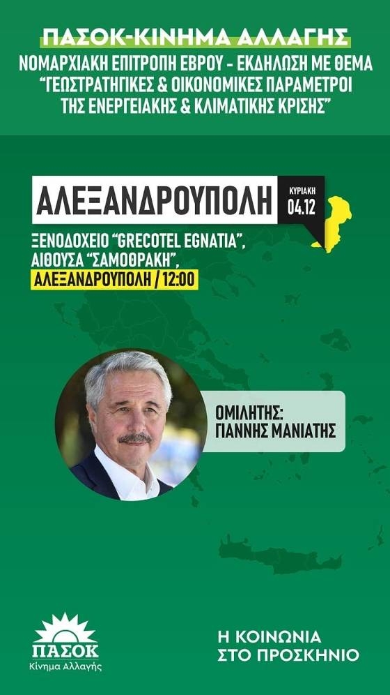 ΠΑΣΟΚ-ΚΙΝ.ΑΛ Έβρου: Πολιτική εκδήλωση για την ενεργειακή κρίση στην Αλεξανδρούπολη
