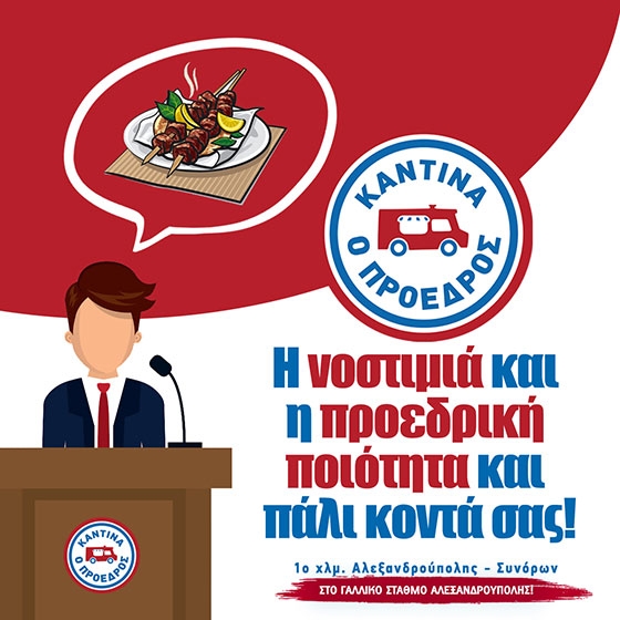 Μετά το Λιμάνι, ο ΠΡΟΕΔΡΟΣ άνοιξε & στο Γαλλικό Σταθμό, στην Αλεξανδρούπολη