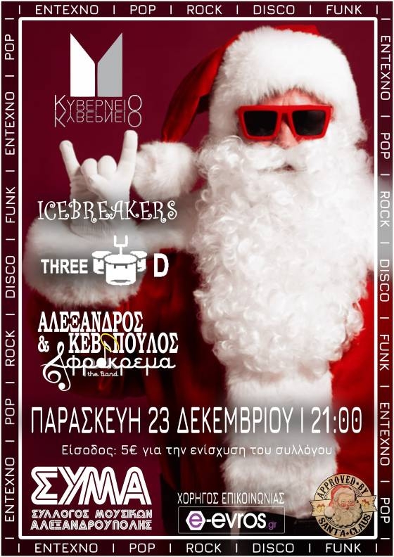 Έρχεται "Santa Claus Party" από τον Σύλλογο Μουσικών Αλεξανδρούπολης
