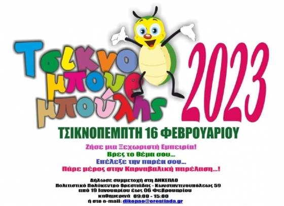 «Τσικνομπουρμπούλης 2023»: Επιστρέφει μετά από δύο χρόνια στην Ορεστιάδα! 