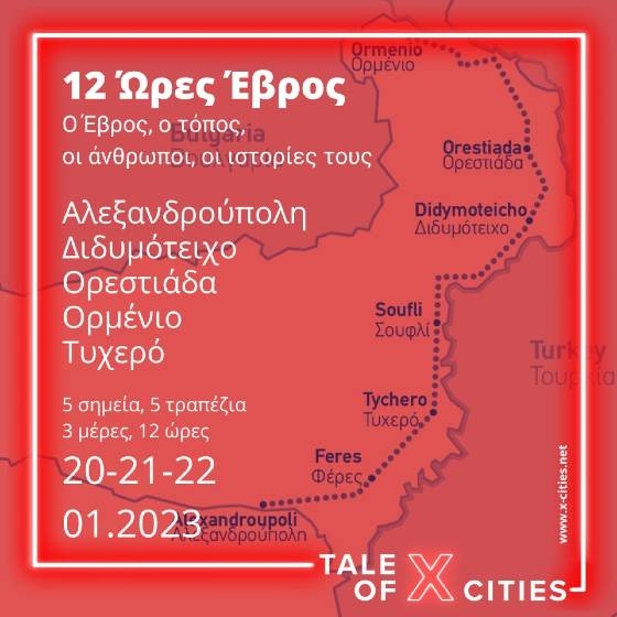 Tale of X Cities: Άνθρωποι από 5 σημεία του Έβρου συστήνουν τον τόπο τους και μοιράζονται ιστορίες