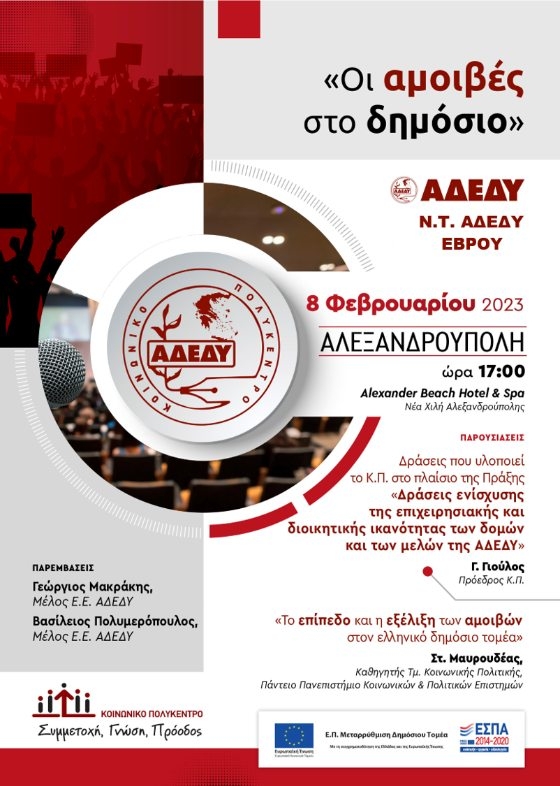 «Οι αμοιβές στο δημόσιο»: Εκδήλωση από το Κοινωνικό Πολύκεντρο της ΑΔΕΔΥ στον Έβρο