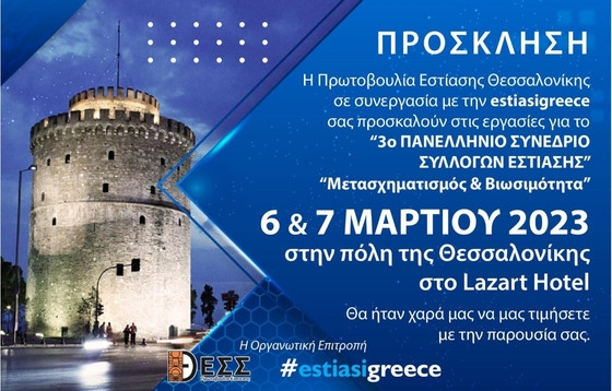 «Εστίαση: Μετασχηματισμός & Βιωσιμότητα»: Έρχεται τo 3o Πανελλήνιο Συνέδριο Συλλόγων Εστίασης 