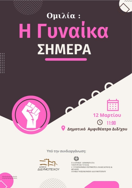 «Η Γυναίκα Σήμερα»: Εκδήλωση από τον Δήμο Διδυμοτείχου για την Παγκόσμια Ημέρα της Γυναίκας 