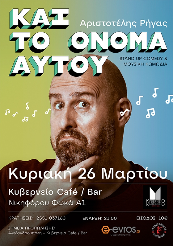Αριστοτέλης Ρήγας: Stand up comedy & μουσική κωμωδία στο Κυβερνείο