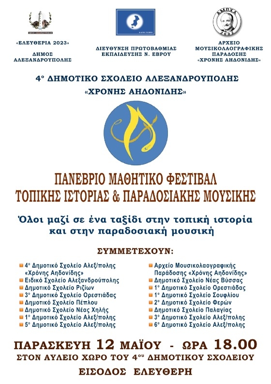 Tο 1ο Πανέβριο Μαθητικό Φεστιβάλ Τοπικής Ιστορίας & Παραδοσιακής Μουσικής διοργανώνεται στο πλαίσιο των Ελευθέριων 2023