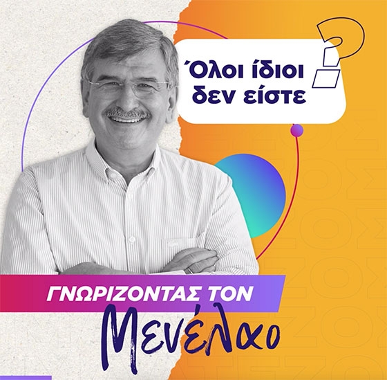 Ο Μενέλαος Μαλτέζος απαντάει την ερώτηση «Όλοι ίδιοι δεν είστε;»