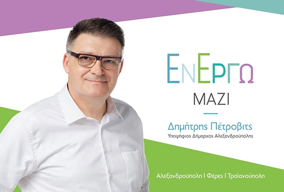 "Εν' Έργω Μαζί": Η νέα δημοτική παράταξη με υποψήφιο Δήμαρχο τον Δημήτρη Πέτροβιτς