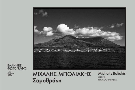 Ένα διαφορετικό λεύκωμα για τη Σαμοθράκη από τον Μιχάλη Μπολιάκη 