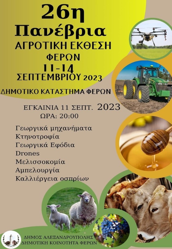 Η Πανέβρια Αγροτική Έκθεση Φερών διοργανώνεται με επιτυχία κάθε Σεπτέμβρη από το 1996.