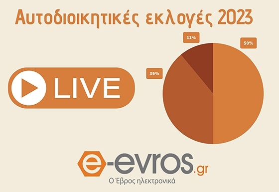 Τα αποτελέσματα των εκλογών 2023 για Έβρο και ΑΜΘ (live)