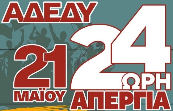 Απεργία την Τρίτη, 21 Μαΐου για τη διεκδίκηση σειράς αιτημάτων.