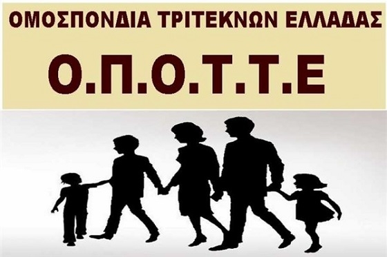 Έντονη διαμαρτυρία της Ομοσπονδίας Τριτέκνων, για την κυβερνητική πολιτική