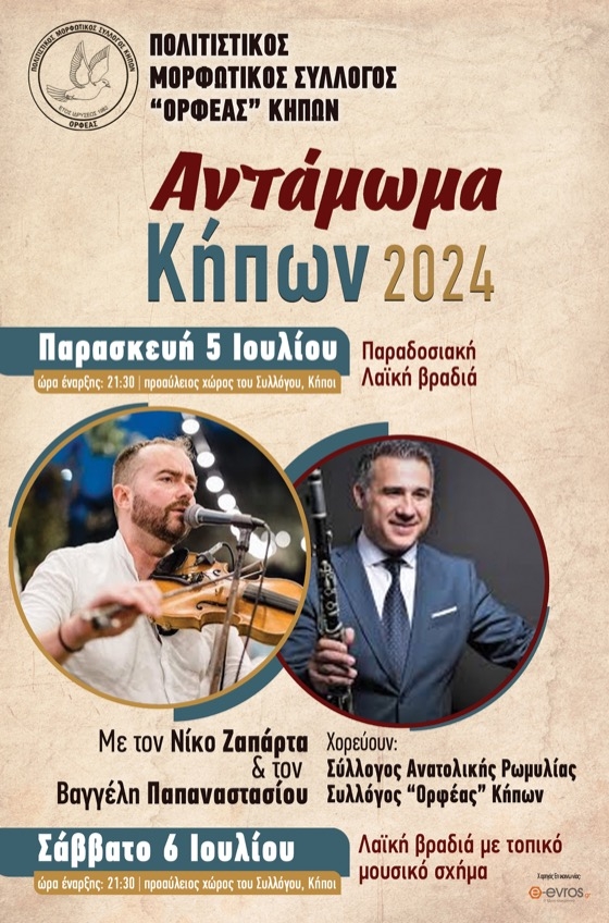 Τιμούμε τις ρίζες μας και το παρελθόν, κρατάμε ζωντανή την παράδοση και ανταμώνουμε 5 και 6 Ιουλίου στους Κήπους.