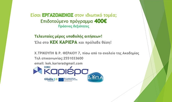 Επιδοτούμενο πρόγραμμα κατάρτισης: Απόκτησε "πράσινες δεξιότητες με όφελος 400€