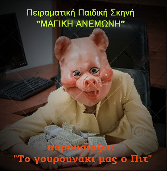 Η αφίσα της "παράστασης" όπως απεστάλλη στα γραφεία μας