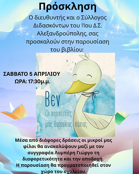 Παρουσίαση του βιβλίου "Βεν: Οι περιπέτειες μιας θαρραλέας πάπιας" στο 11ο Δημοτικό Σχολείο Αλεξανδρούπολης