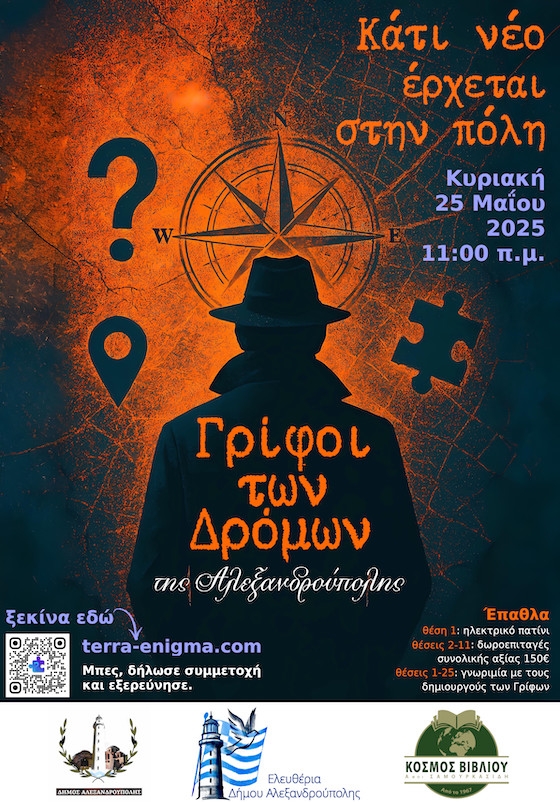 Είναι σαν escape room σε εξωτερικό χώρο. Σε κάθε βήμα της εξερεύνησης, σας δίνεται ένας γρίφος στο κινητό σας, που σας οδηγεί σε συγκεκριμένο σημείο της πόλης. 
