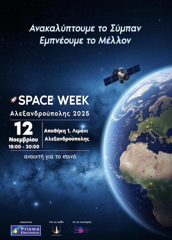 Ζήσε τη μαγεία του διαστήματος από κοντά!