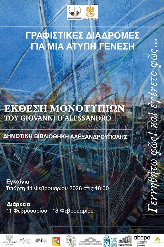 Η έκθεση μονοτυπιών του Giovanni D’Alessandro έρχεται στην Αλεξανδρούπολη για να μας μυήσει στον κόσμο της άτυπης τέχνης.