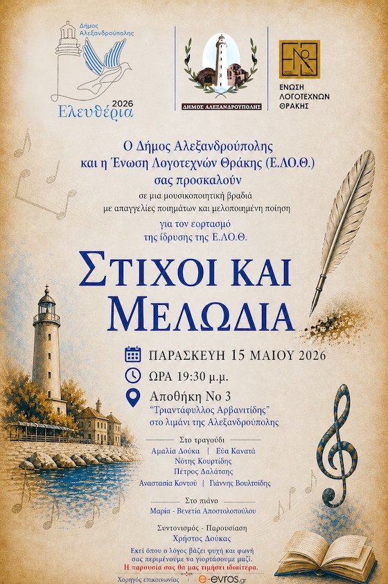 Η εκδήλωση «Στίχοι και Μελωδία» θα πραγματοποιηθεί την Παρασκευή 15 Μαΐου 2026