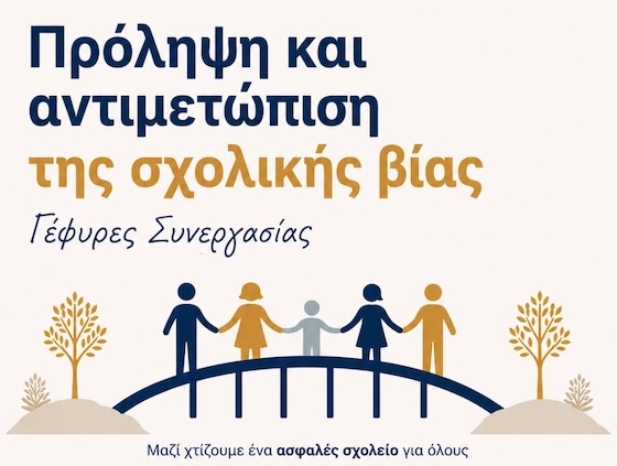 Ολιστική προσέγγιση κατά της σχολικής βίας στην Ανατολική Μακεδονία και Θράκη με τη σφραγίδα του ΔΠΘ