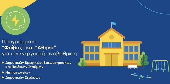 Δώδεκα σχολικά κτίρια περιλαμβάνει η πρόταση του Δήμου Αλεξανδρούπολης για ενεργειακή αναβάθμιση.