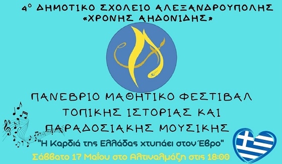 Πολλά σχολεία στο 3ο Πανέβριο Φεστιβάλ Τοπικής Ιστορίας και Παραδοσιακής Μουσικής.