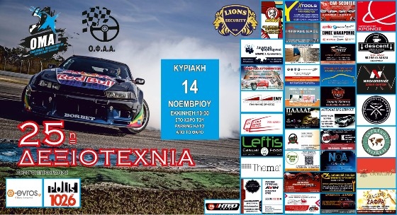 Ετοιμαστείτε γιατί έρχεται η 25η Δεξιοτεχνία αυτοκινήτων στην Αλεξανδρούπολη.
