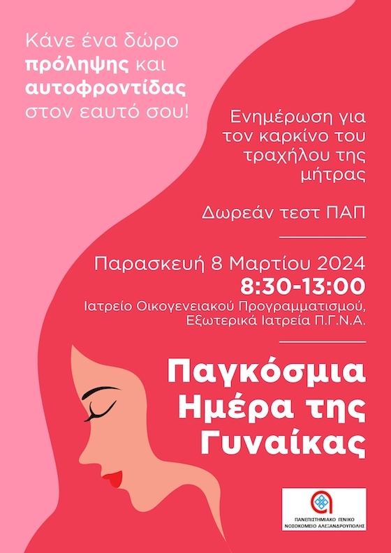 «Κάνε ένα δώρο πρόληψης και αυτοφροντίδας στον εαυτό σου» στο ΠΓΝΑ