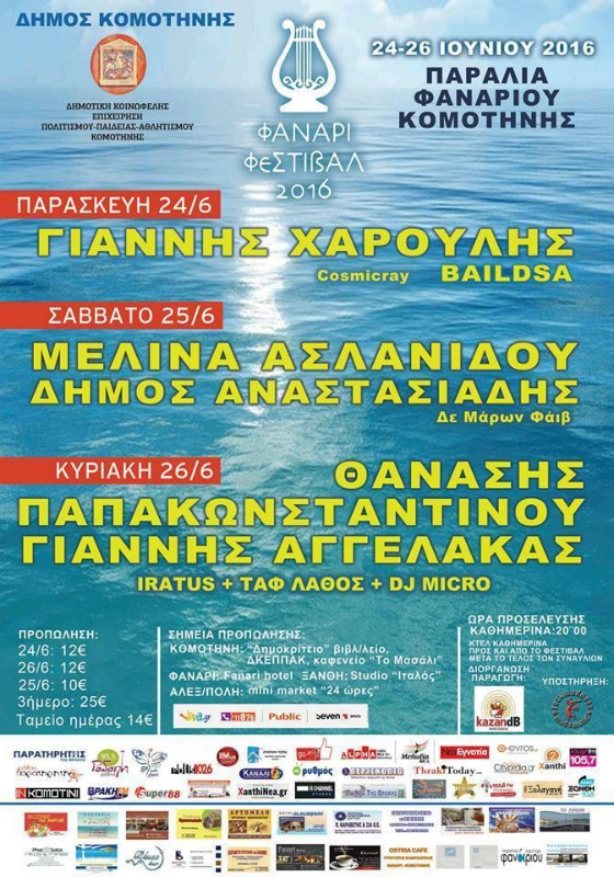 1ο Καλοκαιρινό Μουσικό Φεστιβάλ Φαναρίου: «FUNari Summer Festival»