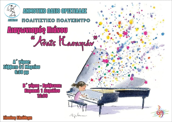 Διαγωνισμός Πιάνου "ΑΝΑΪ'Σ ΚΑΣΑΠΙΑΝ" στο Ωδείο της Ορεστιάδας