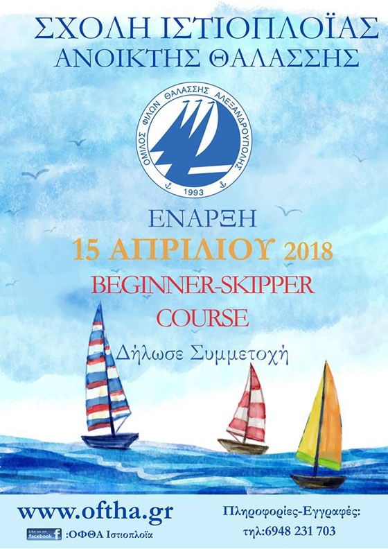 Αλεξανδρούπολη: Νέο τμήμα εκμάθησης ιστιοπλοΐας για αρχάριους από τον ΟΦΘΑ.