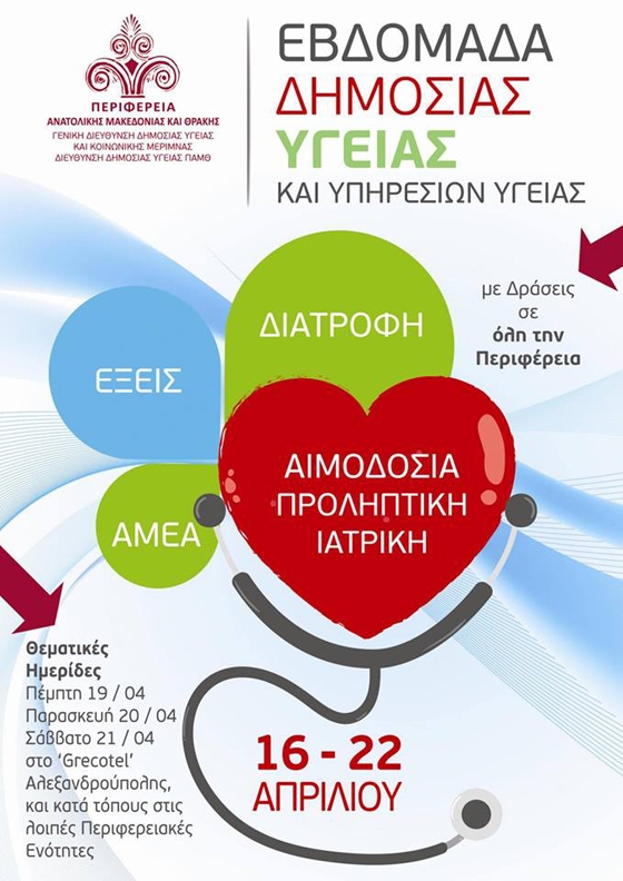 Οι εκδηλώσεις της "Εβδομάδας Δημόσιας Υγείας και υπηρεσιών Υγείας ΠΑΜΘ" στον Έβρο